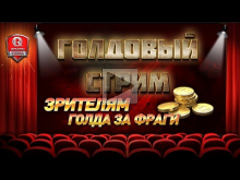 Голдовые игры — В погоне за фрагами в 20:00 Мск (05/06/2016)