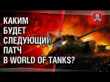 Каким будет следующий патч в World of Tanks? | Замена Lorrai