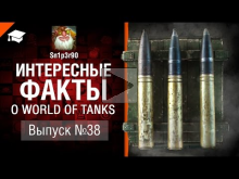 Интересные факты о WoT №38 — от Sn1p3r90 [World of Tanks]