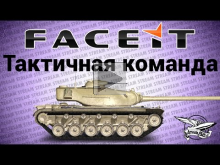 Стрим — Тактичная команда FACEIT.com