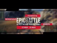 Еженедельный конкурс "Epic Battle" — 23.05.16— 29.05.16 (Fins