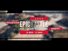 Еженедельный конкурс "Epic Battle" — 16.05.16— 22.05.16 (_s_h