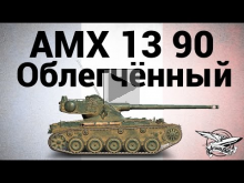 AMX 13 90 — Облегчённый — Гайд
