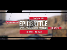 Еженедельный конкурс "Epic Battle" — 16.05.16— 22.05.16 (TroY