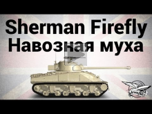 Sherman Firefly — Навозная муха — Гайд