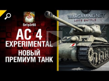 AC 4 Experimental — Новый премиум танк — обзор от Sn1p3r90 [