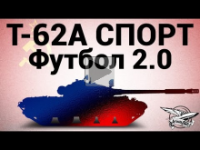 Т— 62А СПОРТ — Футбол 2.0 — Гайд