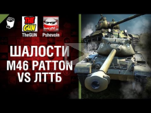 M46 Patton VS ЛТТБ — Шалости №23 — от TheGUN и Pshevoin [Wor