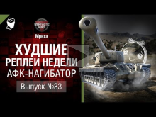 АФК— НАГИБАТОР — ХРН №33 — от Mpexa [World of Tanks]