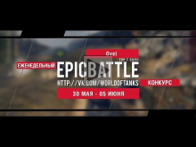 Еженедельный конкурс "Epic Battle" — 30.05.16— 05.06.16 (Ovel