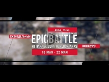 Еженедельный конкурс "Epic Battle" — 16.05.16— 22.05.16 (ASSA