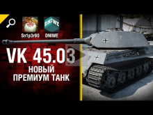 VK 45.03 — Новый премиум танк — обзор от Sn1p3r90 и DNIWE [W