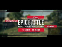 Еженедельный конкурс "Epic Battle" — 13.06.16— 19.06.16 (BTnu