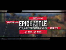 Еженедельный конкурс "Epic Battle" — 23.05.16— 29.05.16 (AZOT