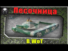 Режим "Песочницы" в WoT — респект разрабам! ~World of Tanks~