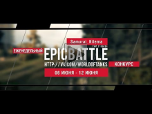 Еженедельный конкурс "Epic Battle" — 06.06.16— 12.06.16 ( Sam