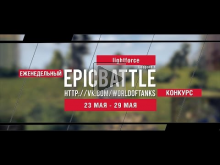 Еженедельный конкурс "Epic Battle" — 23.05.16— 29.05.16 (ligh