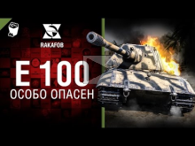 E 100 — Особо опасен №26 — от RAKAFOB [World of Tanks]
