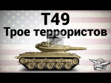 T49 — Трое террористов