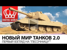Новый Мир танков 2.0 | Первый взгляд на "Песочницу""