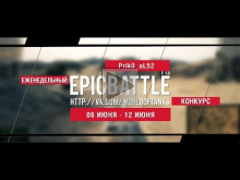 Еженедельный конкурс "Epic Battle" — 06.06.16— 12.06.16 (PrIk