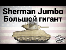 M4A3E2 Sherman Jumbo — Большой гигант на фугаснице — Гайд