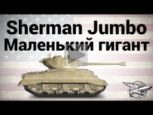 M4A3E2 Sherman Jumbo — Маленький гигант — Гайд