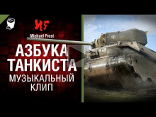 Азбука танкиста — музыкальный клип от Michael Frost [World o