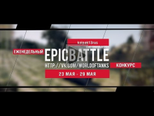 Еженедельный конкурс "Epic Battle" — 23.05.16— 29.05.16 (kolp