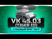 Стоковый Брат Тигр (Обзор VK 45.03 / Tiger III)