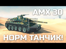 AMX 30 — Норм танчик!