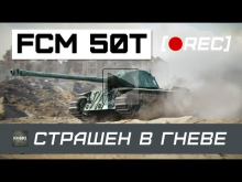 FCM 50T — СТРАШЕН В ГНЕВЕ (LIVE)