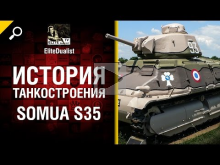 Somua S35 — История танкостроения — от EliteDualist Tv [Worl