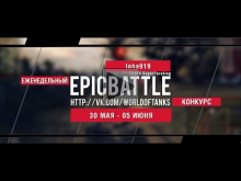 Еженедельный конкурс "Epic Battle" — 30.05.16— 05.06.16 (toha