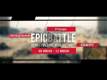 Еженедельный конкурс "Epic Battle" — 06.06.16— 12.06.16 (Prim