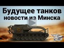 Будущее танков — Новости из Минска