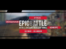 Еженедельный конкурс "Epic Battle" — 30.05.16— 05.06.16 (ATOK