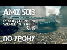 AMX 50B Рекорд урона по кластеру World of Tanks 9.15 Как нан