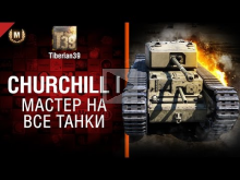 Мастер на все танки №107: Churchill I — от Tiberian39 [World
