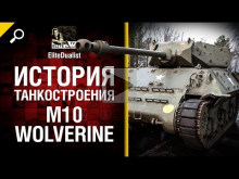 M10 Wolverine — История танкостроения — от EliteDualist Tv [