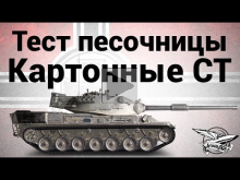 Тест песочницы — Картонные средние танки — Leopard 1
