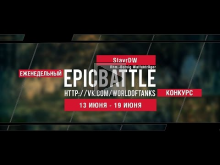 Еженедельный конкурс "Epic Battle" — 13.06.16— 19.06.16 (Stav