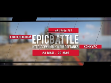 Еженедельный конкурс "Epic Battle" — 23.05.16— 29.05.16 (cRUS