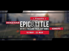 Еженедельный конкурс "Epic Battle" — 16.05.16— 22.05.16 (z_Pi