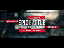 Еженедельный конкурс "Epic Battle" — 13.06.16— 19.06.16 (Craz