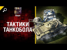 Тактики Танкобола — от Slayer [World of Tanks]