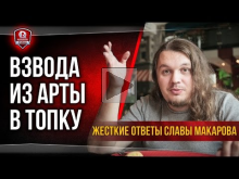 Жесткие ответы Славы Макарова | Взвода из АРТЫ В ТОПКУ