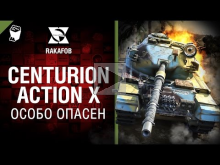 Centurion Action X — Особо опасен №27 — от RAKAFOB [World of