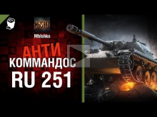 Ru 251 — Антикоммандос №20 — от Mblshko [World of Tanks]