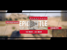 Еженедельный конкурс "Epic Battle" — 16.05.16— 22.05.16 (N_a_